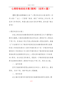 心理咨询活动方案(案例)（实用4篇）