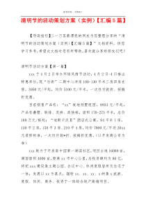 清明节的活动策划方案（实例）【汇编5篇】