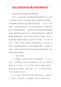 推进县域经济高质量发展的调研报告