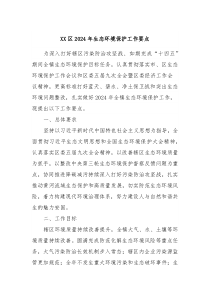 XX区2024年生态环境保护工作要点
