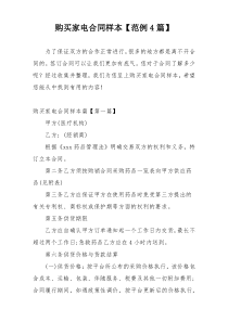 购买家电合同样本【范例4篇】