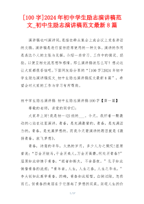 [100字]2024年初中学生励志演讲稿范文_初中生励志演讲稿范文最新8篇