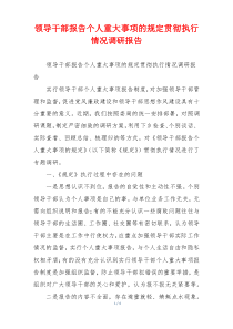 领导干部报告个人重大事项的规定贯彻执行情况调研报告