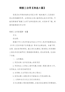 钢筋工合同【热选5篇】