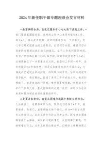 2024年新任职干部专题座谈会发言材料