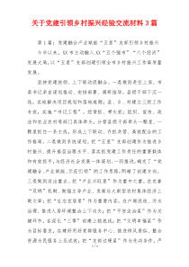 关于党建引领乡村振兴经验交流材料3篇