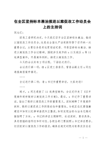 在全区坚持标本兼治推进以案促改工作动员会上的主持词