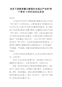 党员干部教育警示暨落实全面从严治党“两个责任”工作约谈会议讲话