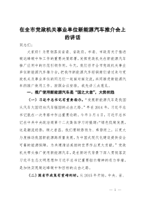 在全市党政机关事业单位新能源汽车推介会上的讲话