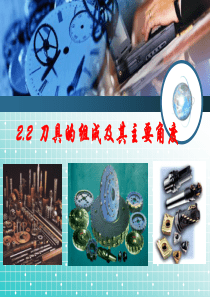 机械制造基础_刀具的组成及其主要角度（PPT47页)