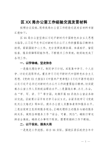 区局办公室工作经验交流发言材料