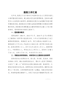 医院工作情况汇报