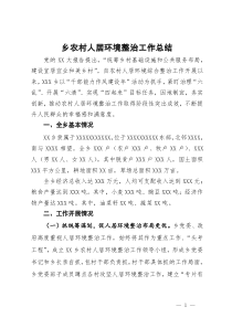 乡农村人居环境整治工作总结