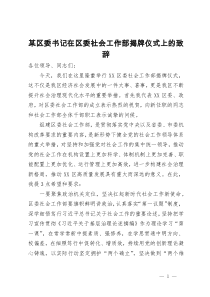 某区委书记在区委社会工作部揭牌仪式上的致辞