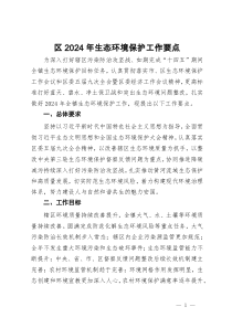 区2024年生态环境保护工作要点