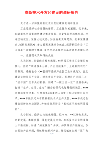 高新技术开发区建设的调研报告