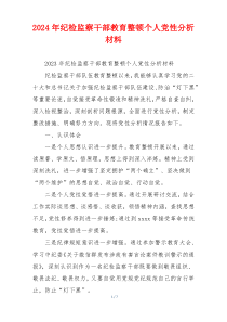 2024年纪检监察干部教育整顿个人党性分析材料
