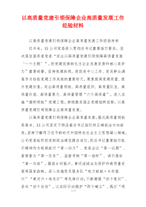 以高质量党建引领保障企业高质量发展工作经验材料