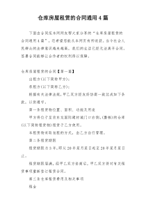 仓库房屋租赁的合同通用4篇