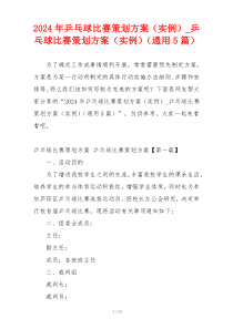 2024年乒乓球比赛策划方案（实例）_乒乓球比赛策划方案（实例）（通用5篇）