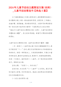 2024年儿童节活动主题策划方案（实例）_儿童节活动策划书【热选5篇】