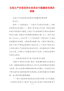 全面从严治党坚持自我革命专题廉政党课讲课稿