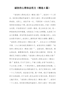 诚信的心得体会范文（精选5篇）