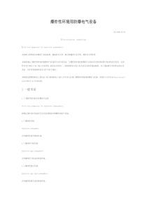 爆炸性环境用防爆电气设备