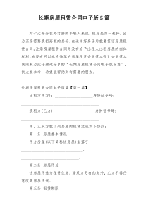 长期房屋租赁合同电子版5篇