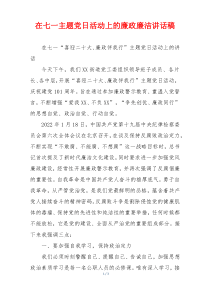 在七一主题党日活动上的廉政廉洁讲话稿