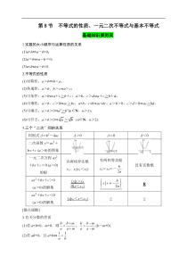 第08节  不等式的性质、一元二次不等式与基本不等式（解析版）