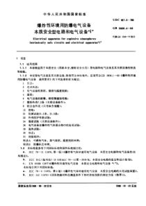 爆炸性环境用防爆电气设备本质安全型电路和电气设备“i”