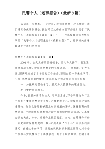 民警个人（述职报告）（最新8篇）