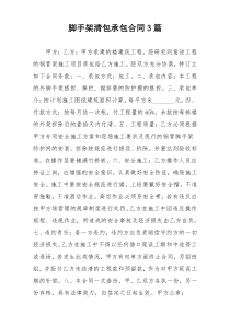 脚手架清包承包合同3篇