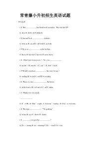 常青藤小升初招生英语试题