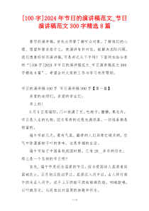 [100字]2024年节日的演讲稿范文_节日演讲稿范文300字精选8篇