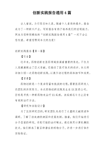 创新实践报告通用4篇
