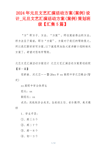 2024年元旦文艺汇演活动方案(案例)设计_元旦文艺汇演活动方案(案例)策划班级【汇集5篇】