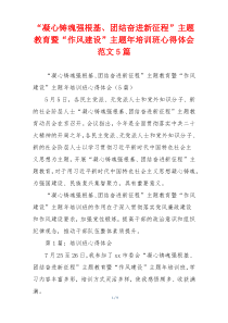 “凝心铸魂强根基、团结奋进新征程”主题教育暨“作风建设”主题年培训班心得体会范文5篇