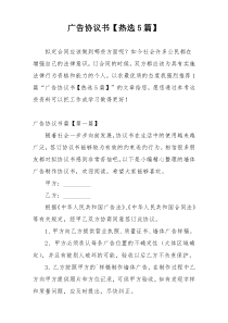 广告协议书【热选5篇】