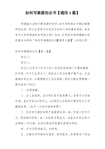 如何写离婚协议书【通用4篇】
