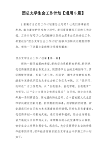 团总支学生会工作计划【通用5篇】