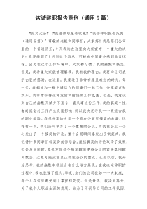 诙谐辞职报告范例（通用5篇）