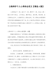 公路养护个人心得体会范文【精选4篇】