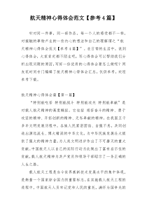 航天精神心得体会范文【参考4篇】