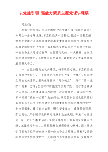 以党建引领 强能力素质主题党课讲课稿