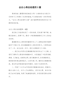 会议心得总结通用5篇