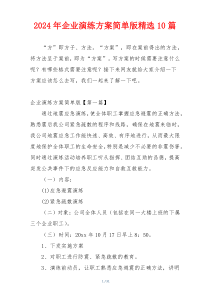 2024年企业演练方案简单版精选10篇