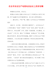 在全市安全生产电视电话会议上的讲话稿