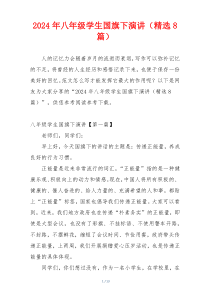 2024年八年级学生国旗下演讲（精选8篇）